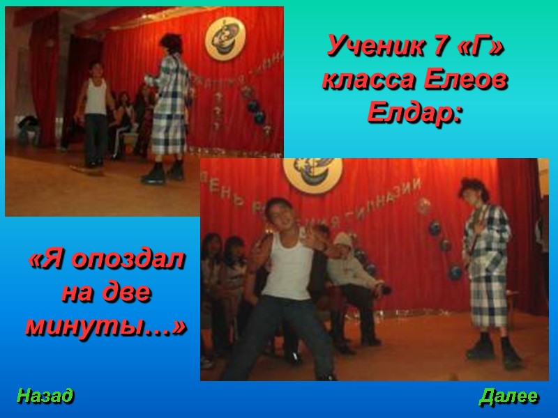 Назад Далее «Я опоздал на две минуты…» Ученик 7 «Г» класса Елеов Елдар: